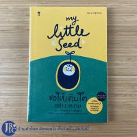 (พร้อมส่ง) My Little Seed หนังสือ ขอให้เติบโตอย่างงดงาม (ใหม่100%)  เขียนโดย เมริษา ยอดมณฑป หนังสือเลี้ยงลูก หนังสือเด็ก