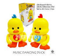 เป็ดเต้น เป็ดแดนซ์ เป็ดเต้นออกกำลังกาย music dancing duck ให้น้องๆเต้นตามจังหวะเพลงได้อย่างสนุกสนานได้เลย