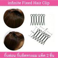 infinite Fixed Hair Clip กิ๊บซ่อน ยึดทรงผม แพ็ค 2 ชิ้น (Black)