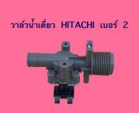 วาล์วน้ำ HITACHI เดี่ยว เบอร์ 2