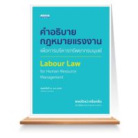 Expernet หนังสือ คำอธิบายกฎหมายแรงงานเพื่อการบริหารทรัพยากรมนุษย์ พิมพ์ครั้งที่ 13 ...