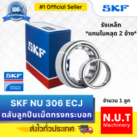 SKF NU 306 ECJ ตลับลูกปืนเม็ดทรงกระบอก รังเหล็ก