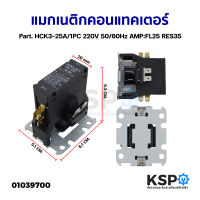 แมกเนติก คอนแทคเตอร์ เครื่องปรับอากาศ Part. HCK3-25A/1PC 220V 50/60Hz AMP:FL25 RES35 อะไหล่แอร์