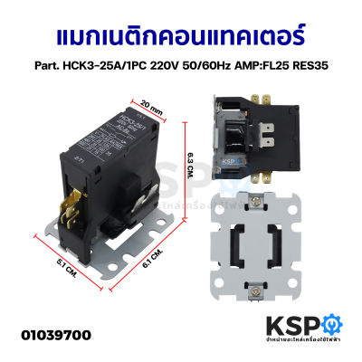 แมกเนติก คอนแทคเตอร์ แมกเนติกแอร์ 1 POLE 25A FL25 RES35 รุ่น HCK3-25A/1PC 220V Magnetic contactor อะไหล่แอร์