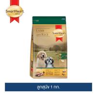 [จัดส่งไวมาก!!]สมาร์ทฮาร์ท โกลด์ แกะและข้าว อาหารลูกสุนัข 1กก./ SmartHeart GOLD Lamb and Rice Puppy 1Kg