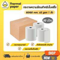 ?เตรียมจัดส่ง? GoodDuck กระดาษความร้อน 80x80 mm 50 ม้วน กระดาษใบเสร็จ Thermal 65gsm กระดาษบิล ราคาถูก Gprinter ocha sunmi deliveryfood