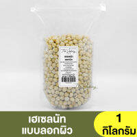 เฮเซลนัท ลอกผิว แบ่งขาย 250g. - 1kg. Hazelnuts