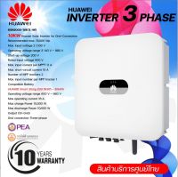 อินเวอร์เตอร์ 3 เฟส 10KW Huawei รุ่น SUN2000-10KTL-M1 ไฟบ้าน (ประกันศูนย์บริการประเทศไทย)