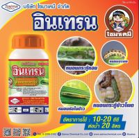 อินเทรน ยกลัง(250 ซีซี 24 ขวด) อินดอกซาคาร์บ (indoxacarb) 15 % SC หนอนห่อใบข้าว หนอนใย หนอนกระหล่ำ หนอนข้าวโพด