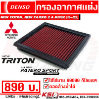 กรอง แต่ง อากาศ ไส้กรอง DENSO ตรงรุ่น Mitsubishi NEW TRITON , NEW PAJERO 2.4 MIVEC มิตซู นิว ไทรทัน , นิว ปาเจโร่ 16-22