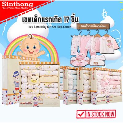 BAB ชุดของขวัญเด็กแรกเกิด New Born Baby Gift Set 17 pcs    17 ชิ้น ชุดเด็กแรกเกิด เสื้อผ้าเด็กแรกเกิด  Sinthongshop ชุดของขวัญเด็กอ่อน เซ็ตเด็กแรกเกิด