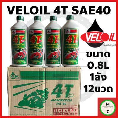 (ยกลัง12ขวด) น้ำมันเครื่อง VELOIL 4T SAE40 เบอร์40 สีเขียว 0.8L พร้อมส่ง