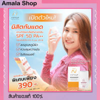 กันแดดนิสิต ของแท้ ไม่เหนียวเหนอะหนะ ขนาด 15 กรัม SPF50PA+++ nisit vipvup กันแดด นิสิต กันแดด กันแดดนิสิต กันแดดหน้า กันแดด นิสิต กันแดดทาหน้า