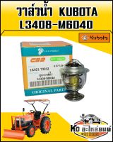 วาวล์วน้ำ KUBOTA คูโบต้า L3408,M6040