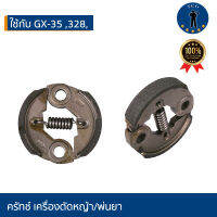 ครัทช์ เครื่องตัดหญ้า GX35