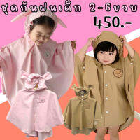 Waterproof Raincoat ชุดกันฝนเด็กเล็ก 2-6 ขวบ วัสดุเป็น oxford กันน้ำได้ดี (RAIN28)