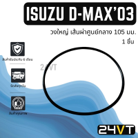 โอริงฝาคอมแอร์ อีซูซุ ดีแม็กซ์ 2002 2003 - 2011 (วงใหญ่ 105 มม.) 1 ชิ้น ISUZU D-MAX DMAX 02 03 - 11 โอริงแอร์ ลูกยาง