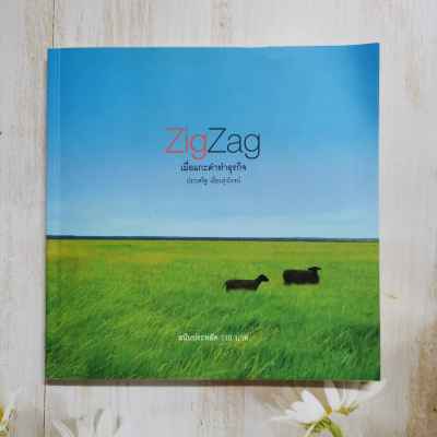 หนังสือ ZigZag เมื่อแกะดำทำธุรกิจ โดย ประเสริฐ เอี่ยมรุ่งโรจน์