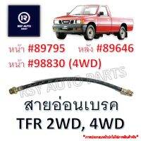 สายอ่อนเบรคTFR 2WD, RODEO 4WD [KIKI]