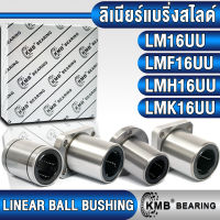 LM16UU LMF16UU LMH16UU LMK16UU KMB ลิเนียร์แบริ่งสไลด์ ลิเนียร์บุชชิ่ง (LINEAR BALL BUSHING) สำหรับงานอุตสาหกรรมทั่วไป LM16 UU LMF16 UU LMH16 UU LMK16 UU สำหรับเพลาขนาด 16 mm