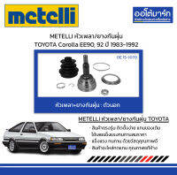 METELLI หัวเพลา/ยางกันฝุ่น ตัวนอก TOYOTA Corolla EE90, 92 ปี 1983-1992 จำนวน 1 ชุด