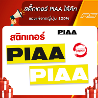 สติ๊กเกอร์ PIAA ของแท้จากญี่ปุ่น 100% ไม่มีซ้ำใครแน่นอน !!