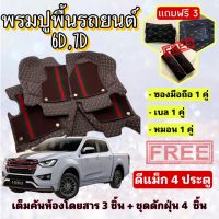 พรมปูพื้นรถยนต์ 6D 7D ? ISUZU DMAX 4 Door ดีแม็ค 4 ประตู ตรงรุ่น เต็มคันห้องโดยสาร ❤️ แจ้งปีรุ่น-ปีรถ ผ่าน IB