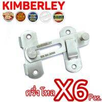 KIMBERLEY กลอนสับประตู บานเลื่อน หน้าต่าง สเตนเลสแท้ (SUS 304 JAPAN) NO.599-4" SS (6 ชิ้น)