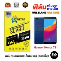 STARTEC ฟิล์มกระจกนิรภัยเต็มหน้าจอ Huawei honor 7S (เต็มจอกาวเต็ม สีดำ)