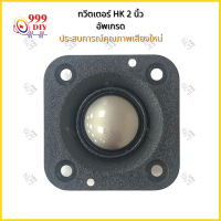 999DIY【พร้อมสต็อก】HK 2นิ้ว 4Ω 20W แม่เหล็กนีโอไดเมียม เสียงแหลม 2 นิ้ว ลำโพงเสียงแหลม 2 นิ้ว อัพเกรด เมมเบรนเปปไทด์ diy ลำโพงรถยนต์ ทวิตเตอร์แห