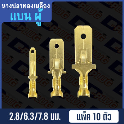 หางปลาทองเหลือง เปลือย แบน ผู้ Non-insulated Brass Male Terminal