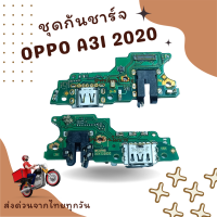 ชุดก้นชาร์จ OPPO A31 2020 ร้านในไทย ส่งด่วนทุกวัน