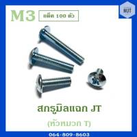 สกรูมิลแฉกJT หัวหมวกT เบอร์3 เกลียว0.5 ความยาว6-20 mm เกลียวตลอด (แพ็ค 100 ตัว)