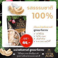 GrandMomAead มะม่วงหิมพานต์เผาไฟ ออริจินอล พรีเมี่ยม รสธรรมชาติ  ของความฟรุ๊ตตี้หวานเป็นธรรมชาติ 100%  เหมาะสำหรับคนที่ชอบความพรีเมี่ยม 1 ซอง