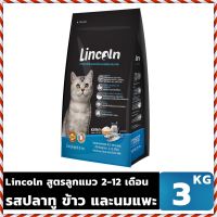 อาหารแมว?HOT. Lincoln Mackerel, Rice and Goat Milk Flavor 3 KG Premium grade pellet food for kittens. Lincoln รสปลาแมคเคอเรล ข้าวและนมแพะ 3 KG อาหารเม็ดเกรดพรีเมี่ยมสำหรับลูกแมว