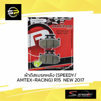 ผ้าดิสเบรคหลัง (SPEEDY/AMTEX-RACING) R15 NEW 2017