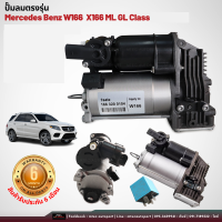 รับประกัน 6เดือน 1 ชิ้น ปั๊มลมตรงรุ่น Mercedes Benz W166  X166 ML GL เบนซ์  ปั๊มช่วงล่างถุงลม ปั๊มรถเบนซ์ เบนซ์ ปั๊มลม ปั๊มลมไฟฟ้า