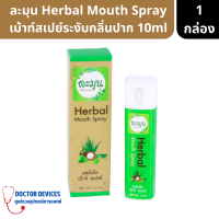 ละมุน Herbal Mouth Spray เม้าท์สเปย์ระงับกลิ่นปาก ขนาด 10 ml ( สเปรย์ สเปรย์ระงับกลิ่นปาก )