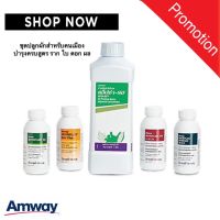 พร้อมส่ง เซ็ตสุดคุ้ม 5 ขวด ชุดปลูกผักสำหรับคนเมือง  Amway แอมเวย์ของแท้ ช็อปไทย 100%