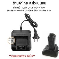 แท่นชาร์จ วิทยุสื่อสาร ICOM UV95 UV97 V90  STANDARD E-350 BAOFENG UV-5R UV-5RA 5RB UV-5RE Plus (1ชุด)