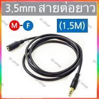 สายต่อหูฟังให้ยาวขึ้น สายต่อ AUX (M/F) สำหรับหูฟัง ลำโพง ยาว 1.5M