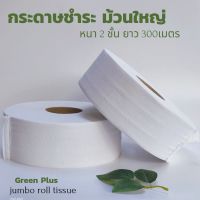 กระดาษทิชชู่ม้วนใหญ่ กรีนพลัส 2 ชั้น ยาว 300 เมตร เนื้อกระดาษธรรมดา #สินค้าราคาประหยัด #พร้อมส่ง OPO