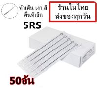 เข็มสัก เบอร์ 5RS สำหรับเดินเส้น ลงสี พื้นที่เล็กจำนวน 50 อัน (สำหรับเครื่องสักคอย เครื่องสักโรตารี่)จำหน่ายอุป