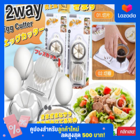 2 way egg Cutter เครื่องตัดสไลด์ไข่ 2 ทิศทางที่หั่นไข่ 2 ทิศทาง แบ่งไข่ต้ม เป็นชิ้นหรือ สไลด์เป็นเสี้ยว