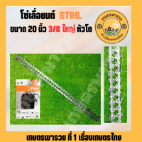 โซ่ เลื่อย ยนต์ 20นิ้ว หัวโต โซ่สติล STIHL ขนาด 3/8 ใหญ่ โซ่เลื่อยยนต์ 20นิ้ว หัวโต โซ่เลื่อย ฟันคม คุณภาพสูง ราคาโรงงาน อะไหล่เครื่องเลื่อย