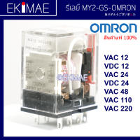 รีเลย์ MY2-GS MY2N-GS MY4-GS MY4N-GS LY2 LY2N LY4 LY4N MKS2P MKS3P 220V OMRON ออมร่อน แท้ 100% รีเลย์ คุณภาพแบรนด์ญี่ปุ่น