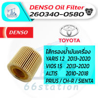 Denso ไส้กรองน้ำมันเครื่อง เบอร์ 260340-0580 สำหรับรถยนต์ TOYOTA YARIS 1.2 2013-2020 / VIOS 1.5 2013-2020 / ALTIS 2010-2018 / SIENTA / CH-R / PRIUS