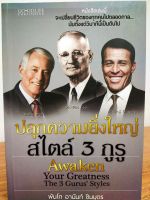 หนังสือ เพื่อการพัฒนาตนเอง : ปลุกความยิ่งใหญ่ สไตล์ 3 กูรู