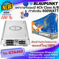 โปรลดแหลกด่วน!! Blaupunkt รุ่น GTA460 เพาเวอร์แอมป์ติดรถ CLASS AB 4ชาแนล กำลังขับ800วัตต์ ขับลำโพงคู่หน้าหลัง เสียงดีมาก ของใหม่100%