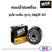 HYUNDAI  ไส้กรองน้ำมันเครื่อง เบนซิน , ซูบารุ ุ มิตซูบิชิ 4G1 SUBARU MITSUBISHI / WL7171 WIX HKAUTO ฮุนได วิกซ์ กรอง